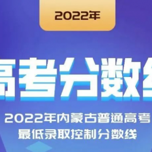 2022年云南、宁夏、江西等省份高考分数线陆续公布