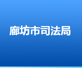 廊坊市司法局各部门对外联系电话