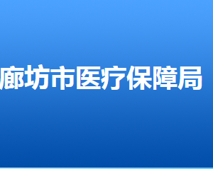 廊坊市医疗保障局各部门对外联系电话