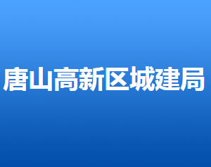 唐山高新区城市建设管理局各部门对外联系电话