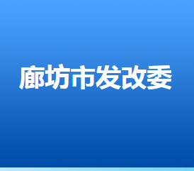 廊坊市发展和改革委员会各部门对外联系电话