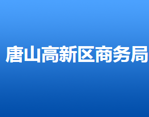 唐山高新技术产业开发区商务局各部门对外联系电话