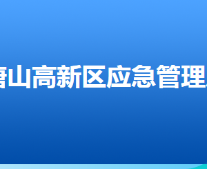 唐山高新技术产业开发区应急管理局各部门联系电话