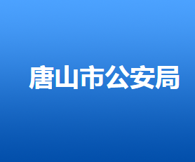 唐山市公安交通支队及各交警大队对外联系电话