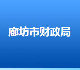 廊坊市财政局各部门对外联系电话