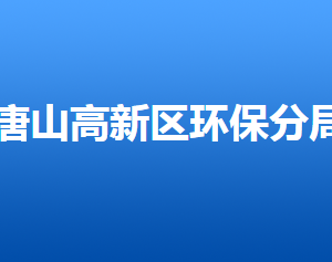 唐山市环境保护局高新技术产业开发区分局各部门联系电话