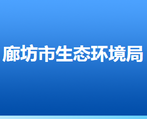 廊坊市生态环境局各部门对外联系电话