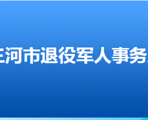 三河市退役军人事务局各部门对外联系电话