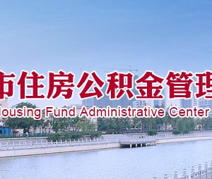 沧州市住房公积金管理中心各管理部和分支机构营业网点咨询电话