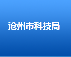 沧州市科学技术局各部门对外联系电话
