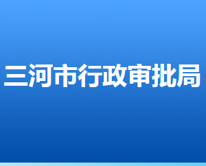 三河市行政审批局业务股室咨询电话