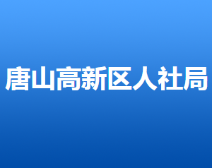 唐山高新区人力资源和社会保障局各部门对外联系电话