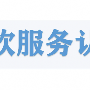 餐饮行业如何办理餐饮服务认证