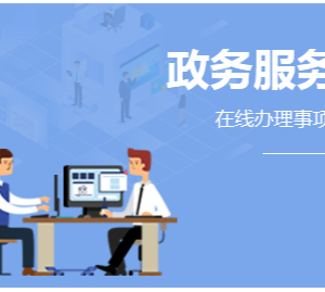 吴桥县政务服务中心办事大厅窗口工作时间及咨询电话