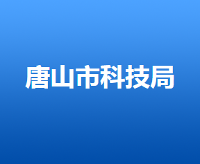 唐山市科学技术局各部门对外联系电话