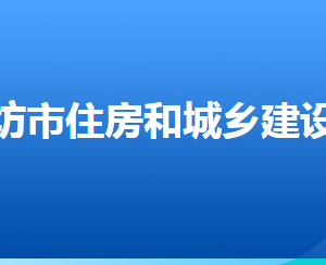 廊坊市住房和城乡建设局各部门对外联系电话