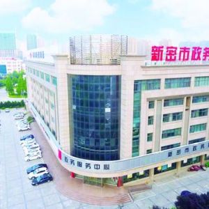 新密市政务服务中心办事大厅窗口工作时间及咨询电话