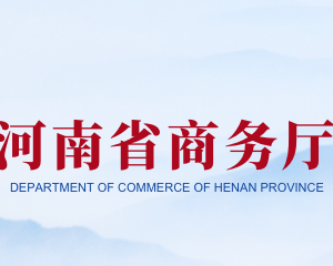 河南省商务厅各职能部门对外联系电话