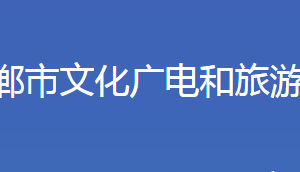 邯郸市文化广电和旅游局各部门对外联系电话