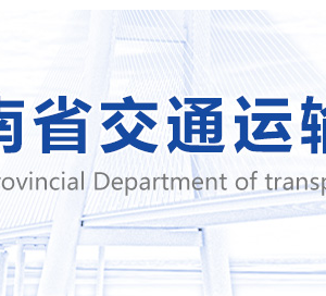 河南省交通运输厅各职能部门对外联系电话