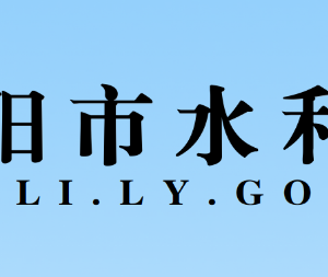 洛阳市水利局各科室对外联系电话