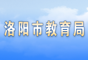 洛阳市各县（市、区）教育局办公地址及联系方式