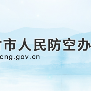 开封市人民防空办公室各部门对外联系电话