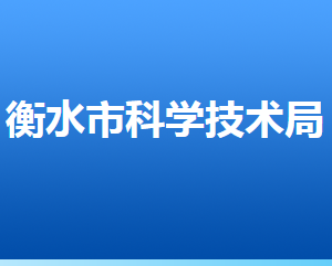 衡水市科学技术局各部门对外联系电话