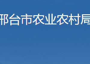 邢台市农业农村局各职能部门联系电话