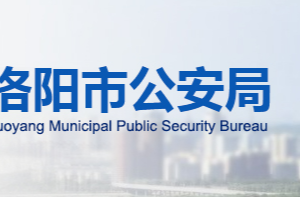 宜阳县公安局及各派出所办公地址及联系电话