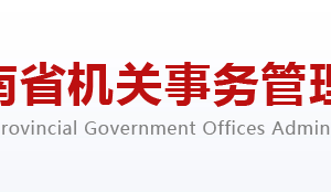 河南省机关事务管理局各部门对外联系电话