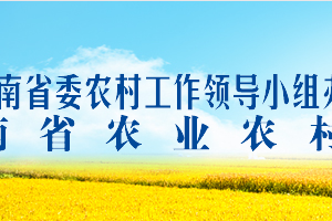 河南省农业农村厅各职能部门对外联系电话