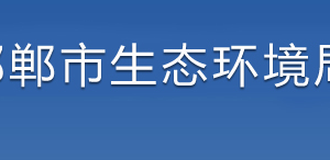 邯郸市生态环境局各部门对外联系电话