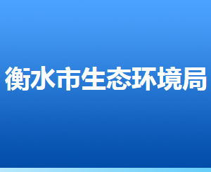 衡水市生态环境局各部门对外联系电话