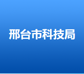 邢台市科学技术局各部门对外联系电话