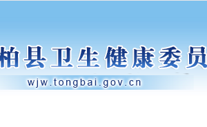 桐柏县卫生健康委员会各职能部门对外联系电话