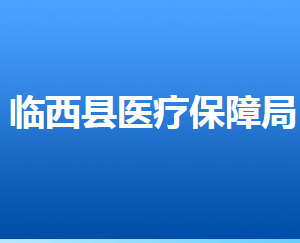 临西县医疗保障局各部门工作时间及联系电话