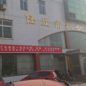 任丘市政务服务中心办事大厅窗口工作时间及咨询电话