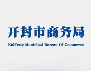 开封市商务局各科室对外联系电话