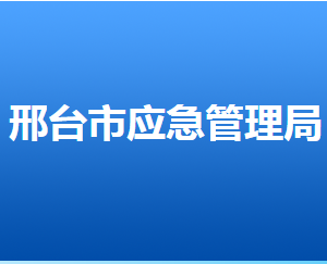 邢台市应急管理局各区县局值班电话