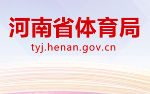 河南省体育​局各职能部门对外联系电话