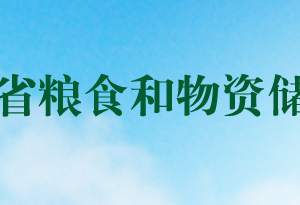 河南省粮食和物资储备局各职能部门对外联系电话