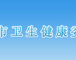 邢台市卫生健康委员会各部门对外联系电话