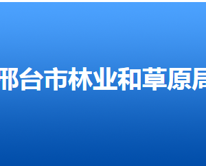 邢台市林业和草原局各职能部门对外联系电话