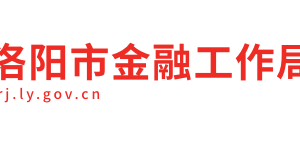 洛阳市金融工作局各科室对外联系电话