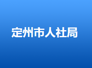 定州市人力资源和社会保障局各部门对外联系电话