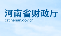河南省财政厅各职能部门对外联系电话