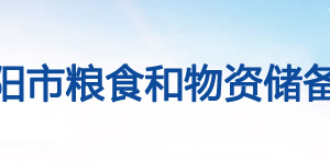 洛阳市粮食和物资储备局各科室对外联系电话