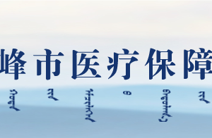 赤峰市医疗保障局各部门对外联系电话