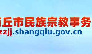 商丘市民族宗教事务局各科室对外联系电话